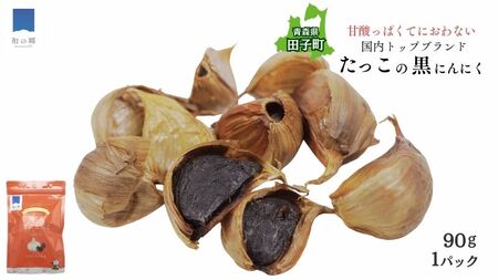 田子熟成黒にんにく90g（青森県田子町産にんにく使用）