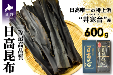 特上浜 井寒台(いかんたい)産 日高昆布(一等昆布)300gx2[34-834] 