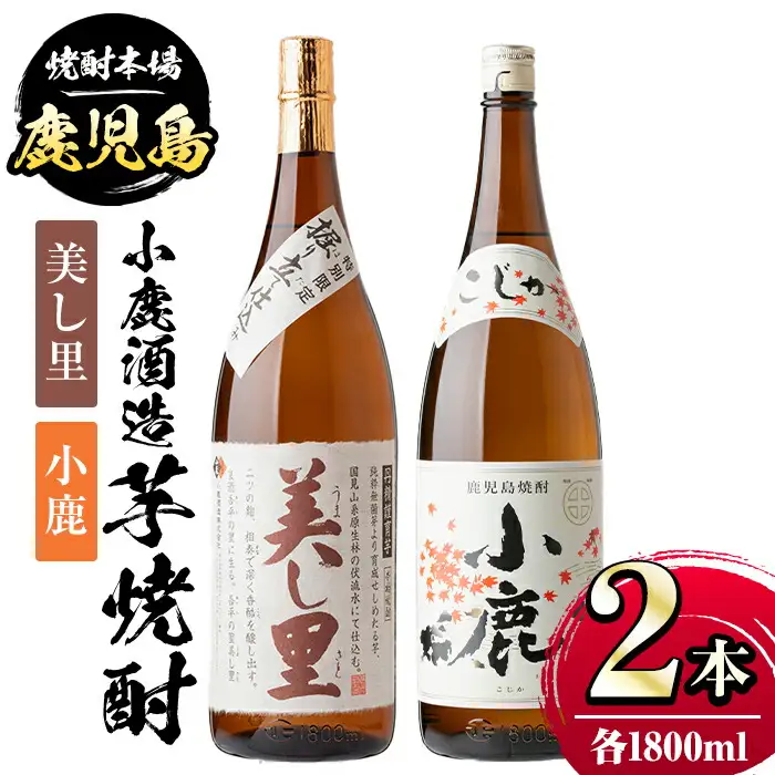【A44004】小鹿酒造芋焼酎 美し里 小鹿 (各1800ml・計2本) 鹿児島 芋焼酎【株式会社きもつき未来商社そらまち】