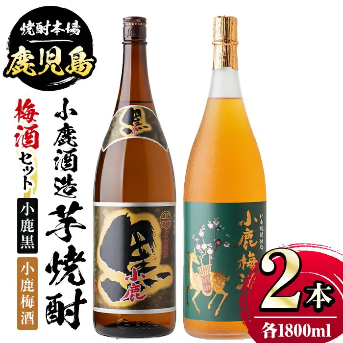 【A44006】小鹿酒造芋焼酎・梅酒セット！小鹿黒・小鹿梅酒(各1800ml・計2本) 鹿児島 国産 酒 アルコール 焼酎 芋焼酎 梅酒 黒麹 一升瓶 ロック お湯割り ソーダ割 飲み比べ 宅飲み セット ギフト 贈答【株式会社きもつき未来商社そらまち】