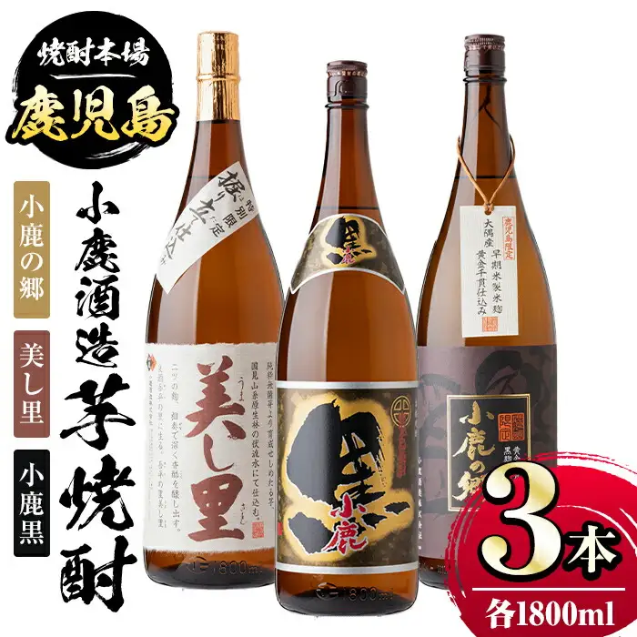 【B44003】小鹿酒造芋焼酎3本セット！小鹿の郷・美し里・小鹿黒(各1800ml・計3本) 鹿児島 国産 お酒 アルコール 焼酎 芋焼酎 飲み比べ セット ロック お湯割り ソーダ割 お土産 ギフト 贈答【株式会社きもつき未来商社そらまち】