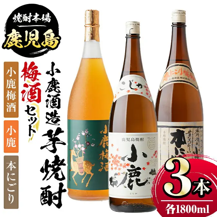 【B44004】小鹿酒造芋焼酎・梅酒3本セット！小鹿梅酒・小鹿・本にごり(各1800ml・計3本) 鹿児島 国産 お酒 アルコール 焼酎 芋焼酎 飲み比べ セット ロック お湯割り ソーダ割 お土産 ギフト 贈答【株式会社きもつき未来商社そらまち】