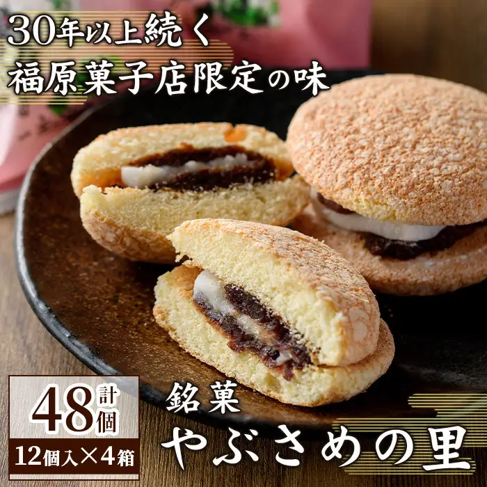 【C45032】やぶさめの里(計48個・12個入×4箱) 老舗お菓子店 鹿児島 ブッセ あんこ 餡子 餅 和洋折衷 お菓子 和菓子 洋菓子 銘菓 餅 餡子 小豆 ギフト プレゼント【福原菓子店】