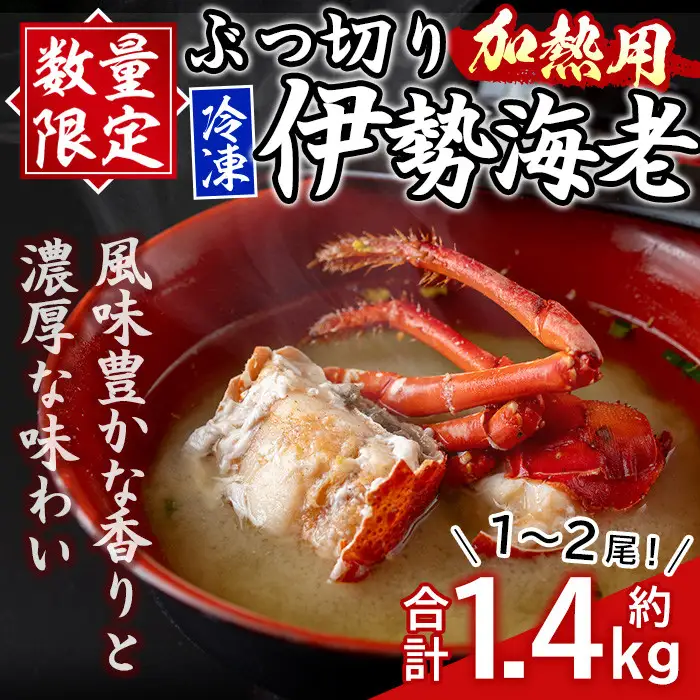 【C47001】≪数量限定≫冷凍イセエビぶつ切り(約1.4kg・加熱用) 鹿児島 国産 魚介 伊勢エビ 伊勢海老 伊勢えび いせえび イセエビ 刺身 お味噌汁 ギフト 贈答 水揚げ 冷凍し 小分け 真空パック【網元】
