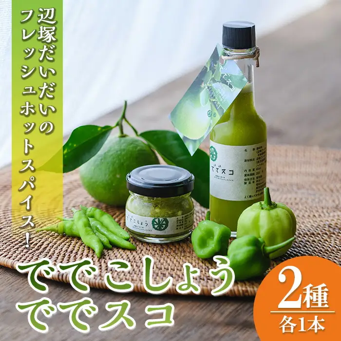 【P60001】＜先行予約受付中！2026年9月下旬以降準備が整い次第順次発送＞ででこしょう＆ででスコセット(ででこしょう30g・ででスコ65ml) 香辛料 スパイス だいだい 橙 辺塚だいだい お取り寄せ ギフト 贈答 【岸良リトリート】