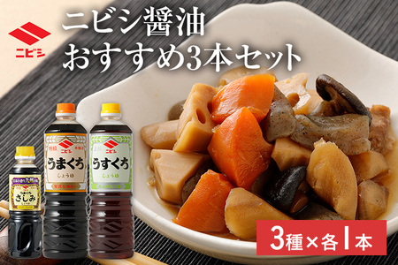 ニビシ 醤油おすすめ 3本セット 特級うまくちしょうゆ1L×1本/上級うすくちしょうゆ1L×1本/特級うまくちさしみしょうゆ360ml×1本 しょうゆ 九州醤油 定番 福岡県産 国産 送料無料