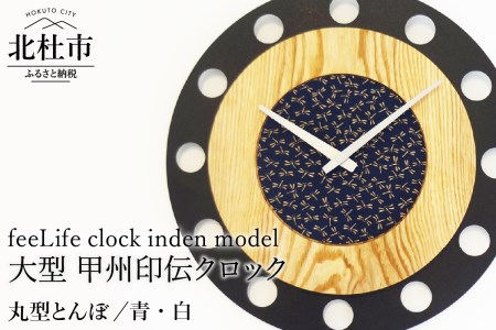 『ほくとのクラフト』甲州印伝クロック・大型タイプ／【丸型とんぼ／青・白】　時計 インテリア 壁掛け時計 無垢タモ材 鹿革 スイープ型 大型 日用品 雑貨 [h004]
