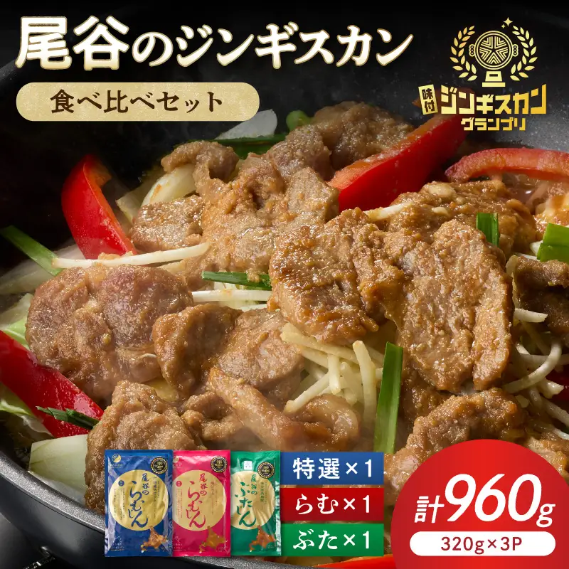 尾谷のジンギスカン3種(ラム・特選・豚) 食べ比べ 各320g×1袋セット ( お中元 贈答 ギフト ジンギスカン ラム 豚肉 味付き セット )【045-0015】
