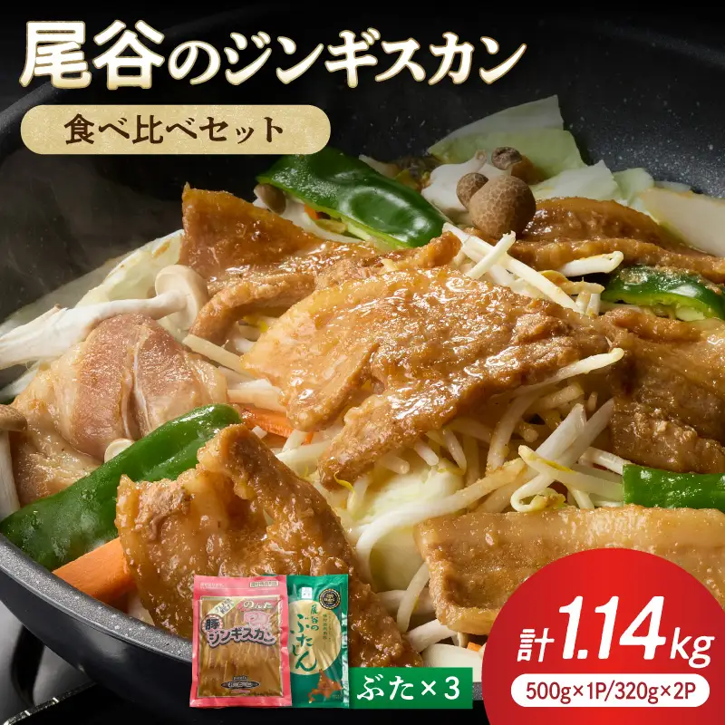 【大満足！】尾谷の豚ジンギスカン(500g×1袋・320g×2袋)×1セット ( ジンギスカン 豚肉 味付き セット )【045-0013】