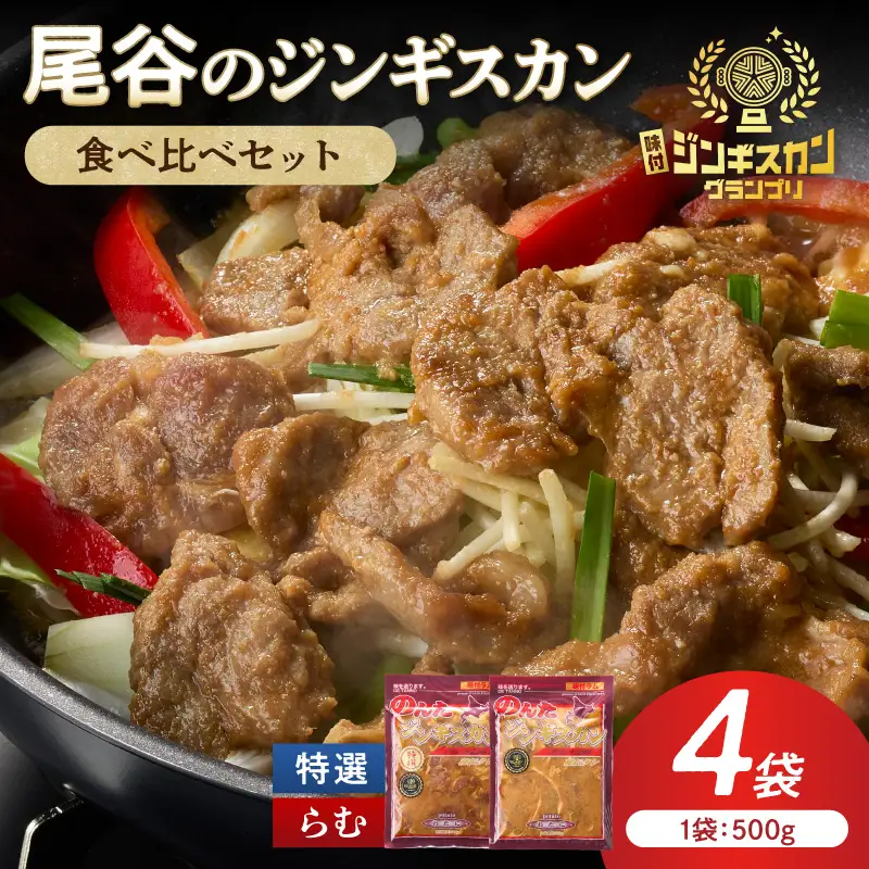 尾谷のラムジンギスカン食べ比べ 各500g×2袋セット ( ジンギスカン ラム 味付き セット )【045-0021】