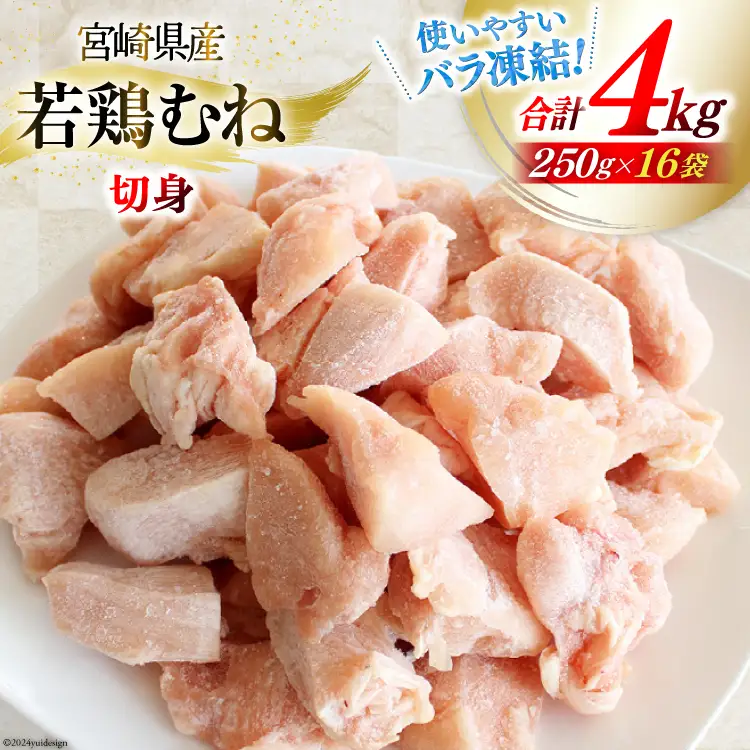 鶏肉 むね肉 若鶏むね肉 カット 250g ×16p セット 計 4kg [九州児湯フーズ 宮崎県 美郷町 31aj0054]