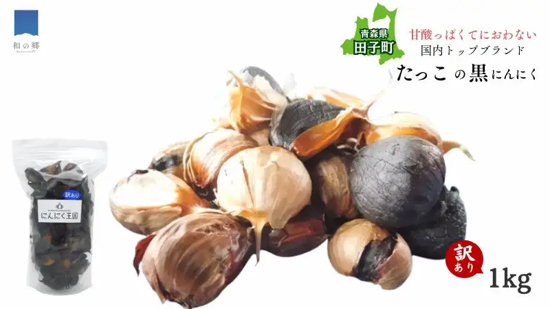 【訳あり】田子（たっこ）熟成黒にんにく1kg（青森県田子町産にんにく使用）