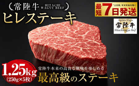常陸牛 ヒレステーキ 250g×5枚 合計1,250g 国産牛 茨城県産 牛ヒレ肉 牛肉 ヒレ 牛ヒレステーキ ◇ お肉 肉 アウトドア 冷凍 茨城県 守谷市