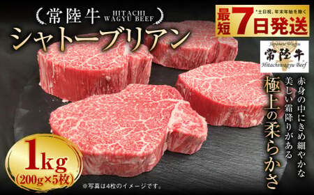 【常陸牛】 シャトーブリアン 200g×5枚 合計1kg アウトドア お肉 肉 牛肉 和牛 黒毛和牛 フィレ フィレ肉 ヒレ ヒレ肉 牛ヒレ ステーキ ヒレステーキ ステーキカット ブランド 特選 A5 常陸牛 お取り寄せ 冷凍 茨城県 守谷市