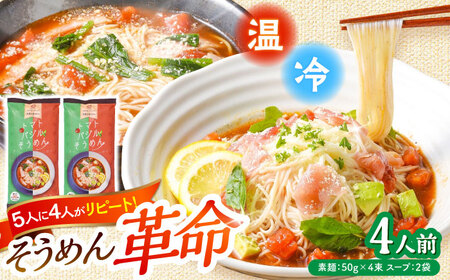 トマトバジルそうめん (スープ付) 計4食 [SAQ002] そうめん