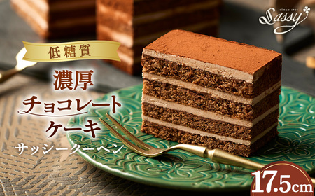 低糖質サッシークーヘン17.5cm チョコレートケーキ 糖質制限 糖質オフ ダイエット No.061