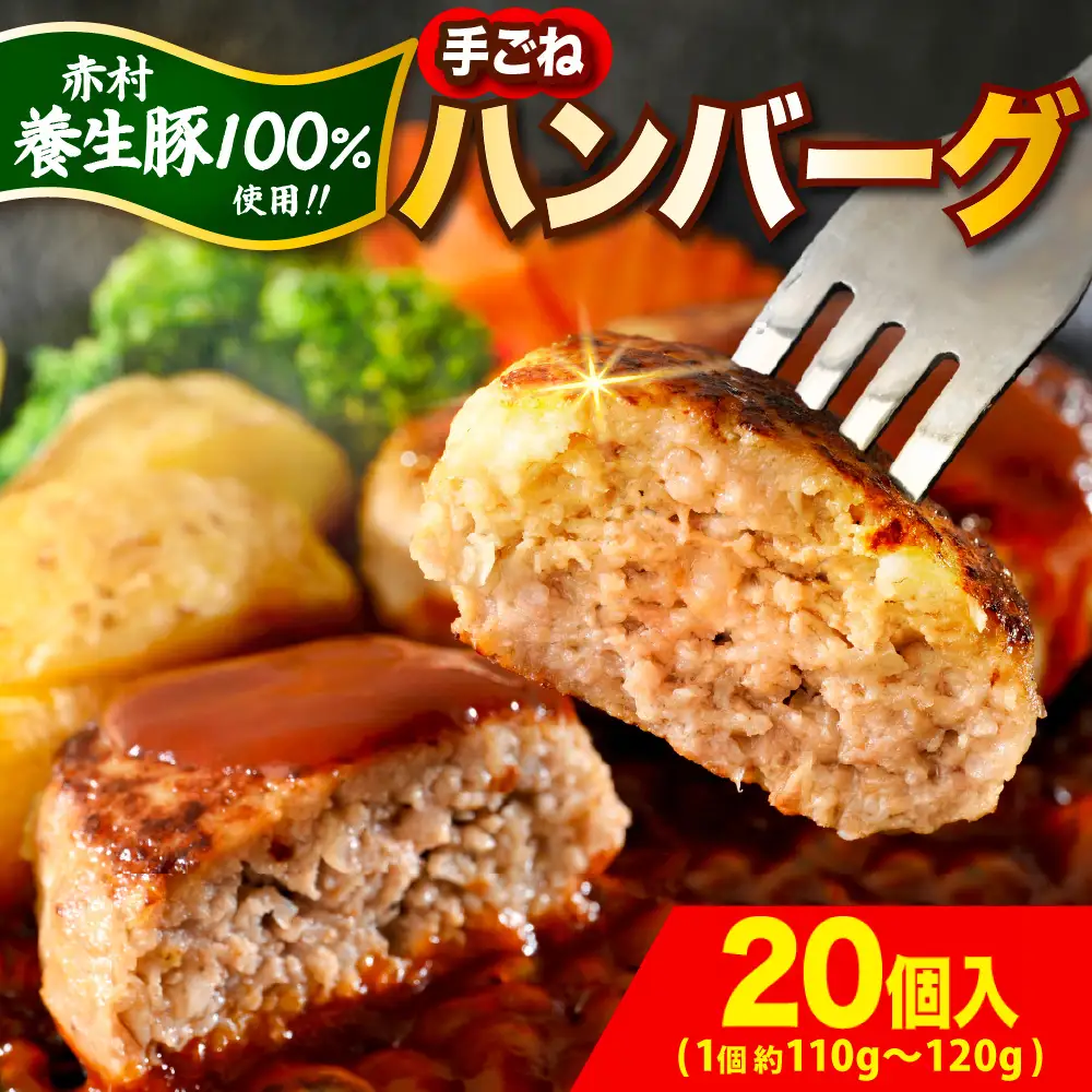 赤村 養生館 豚肉で作った特製 手ごねハンバーグ 20個 (110g～120g × 20個) ふるさと納税 ハンバーグ 手ごね ふるさと ランキング 人気 おすすめ B9