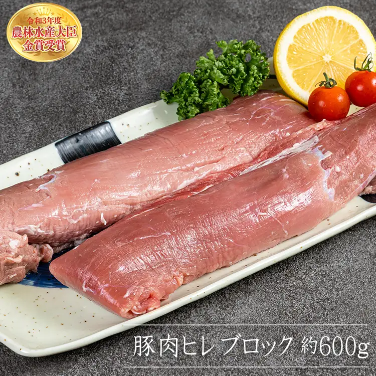 赤村養生館 豚肉ヒレブロック 約600g B13