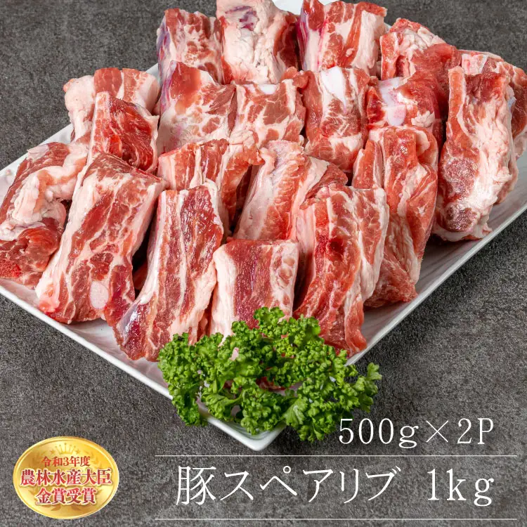 赤村養生館 豚スペアリブ 1kg B16