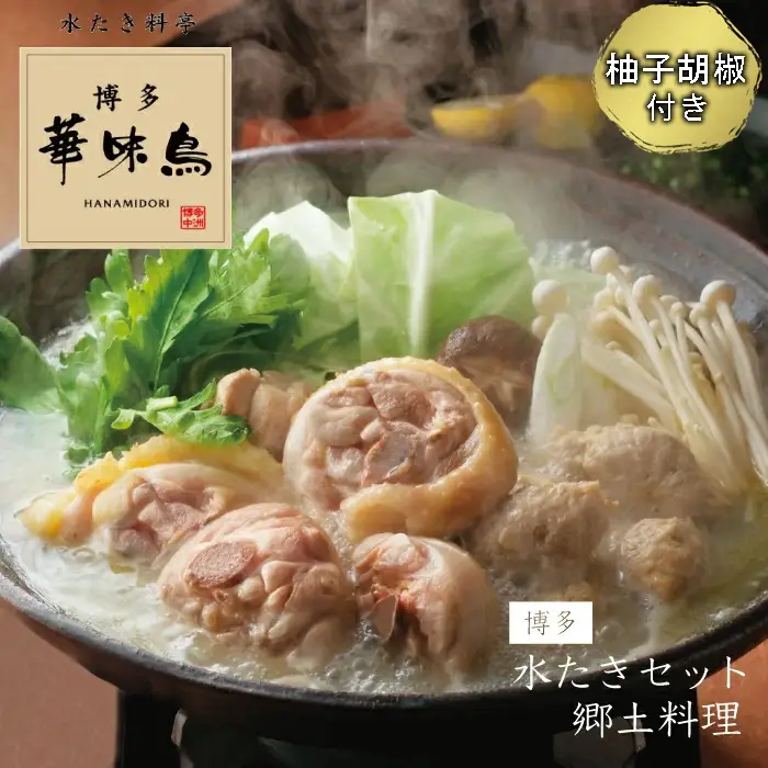 博多華味鳥　水たきセット（6～8人前） 2GA2