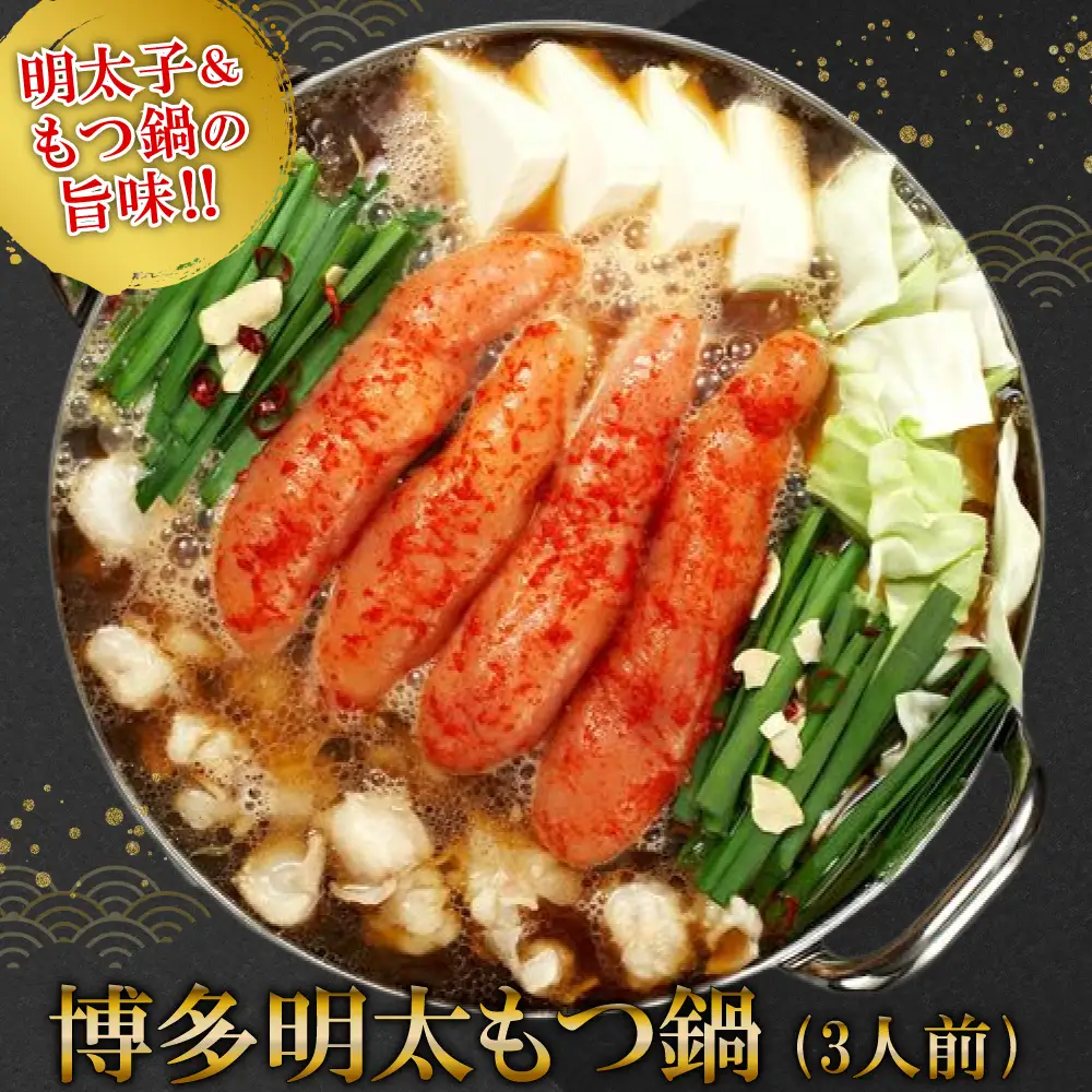 【ギフト用】博多明太もつ鍋　３人前 2W9