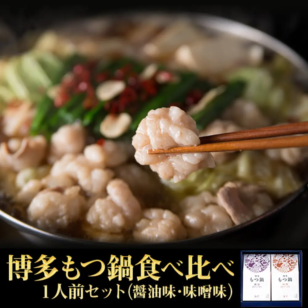 博多もつ鍋食べ比べ１人前セット（醤油味・味噌味） 2W15