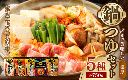 【TVで紹介】ミツカン 濃厚 鍋つゆ セット 750g×5個 （ごま豆乳・キムチ・とんこつしょうゆ・ユッケジャン・濃厚みそ） mizkan 鍋の素 鍋 なべ ツユ つゆ