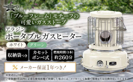 Aladdinポータブルガスストーブ 2024年モデル 暖房器具 ホワイト アラジン ポータブルガスヒーター ホワイト 白 SAG-BF02FW Aladdin