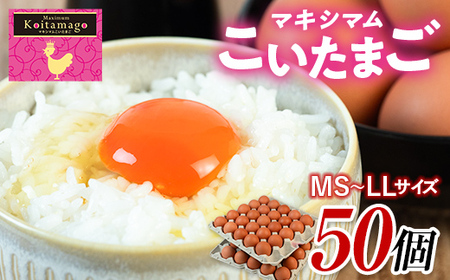 TVで話題沸騰！】とにかく黄身が濃いたまご「マキシマムこいたまご」50