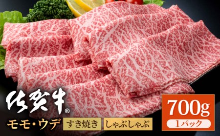 佐賀牛 スライス （モモ・ウデ）700g / 牛肉スライス [IAG032]