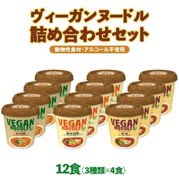 ヴィーガンヌードル カップ麺ノンフライ ヤマダイ12食 カップ麺