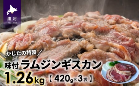 かじたの特製 味付けラムジンギスカン(420g×3P)[11-815]