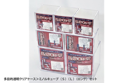 ＼大阪・関西万博2025出展／＜多目的透明クリアケース＞ミノルキューブ（Ｓ）（Ｌ）（ロング）