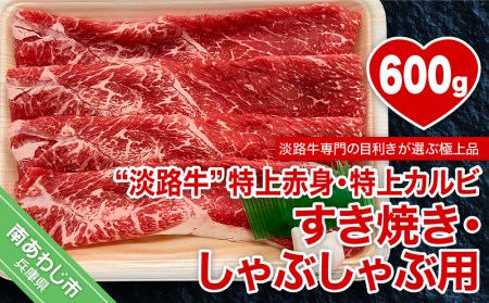 【淡路牛】特上赤身・特上カルビ　すき焼き・しゃぶしゃぶ用　600ｇ
