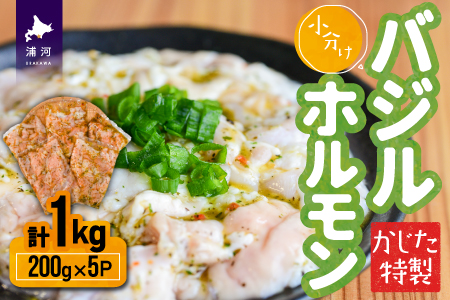 かじたの特製 小分けバジルホルモン(200g×5P)[11-816]