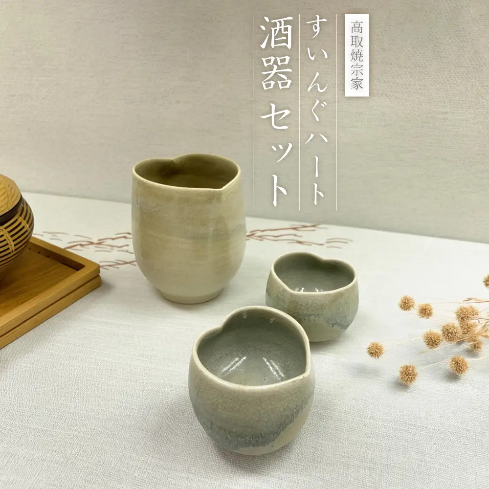 【高取焼宗家】すいんぐハート酒器セット FG1