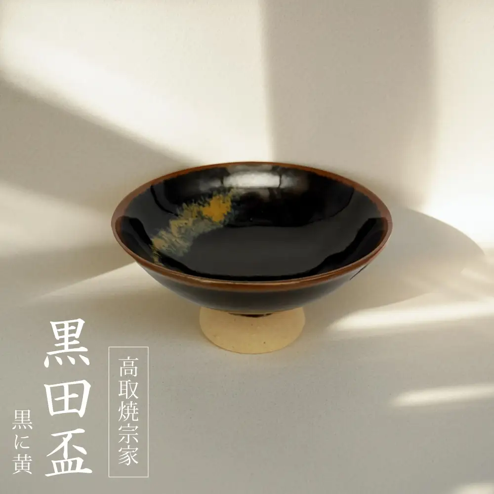 【高取焼宗家】黒田盃　黒に黄 FG2