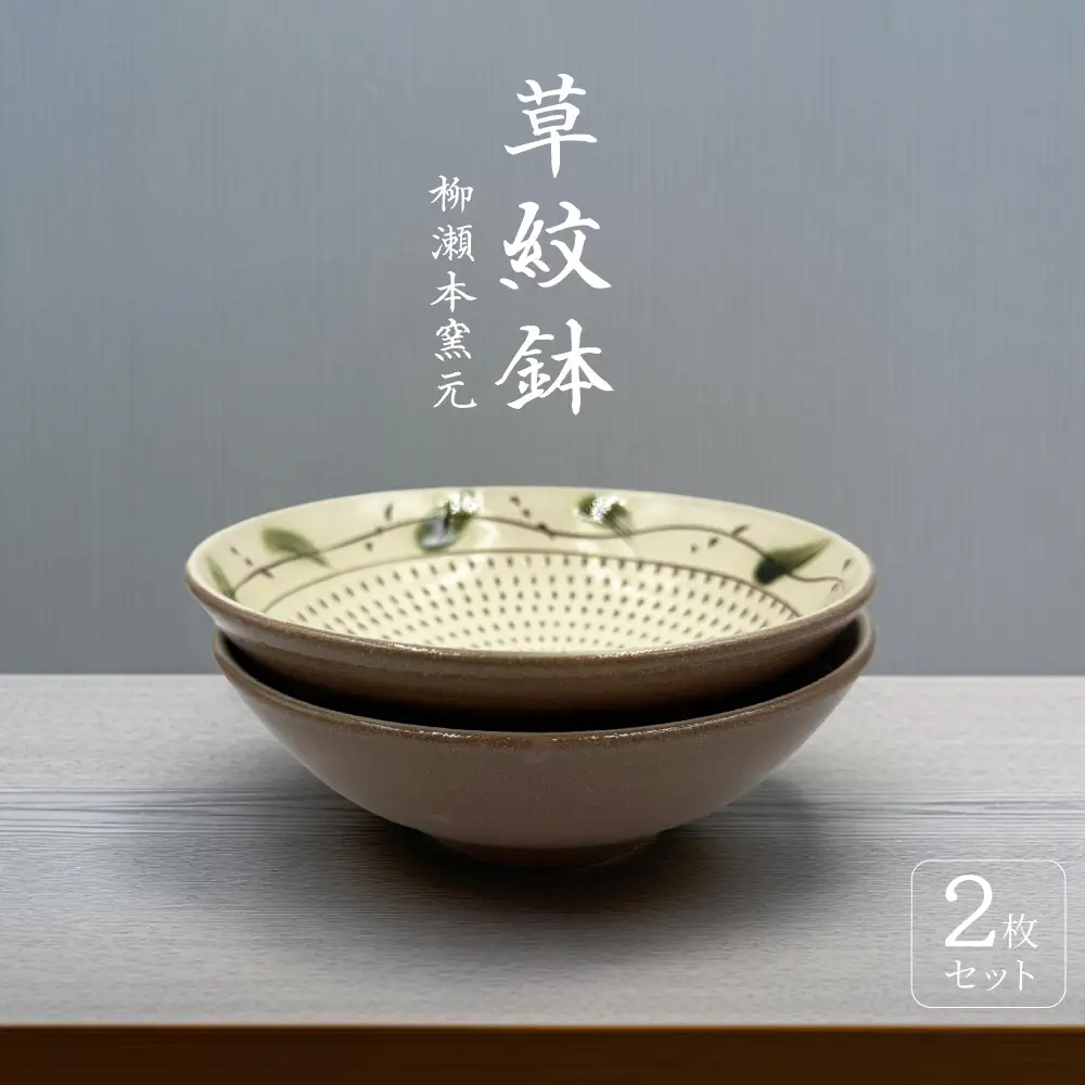【柳瀬本窯元】草紋鉢2個組 FJ5