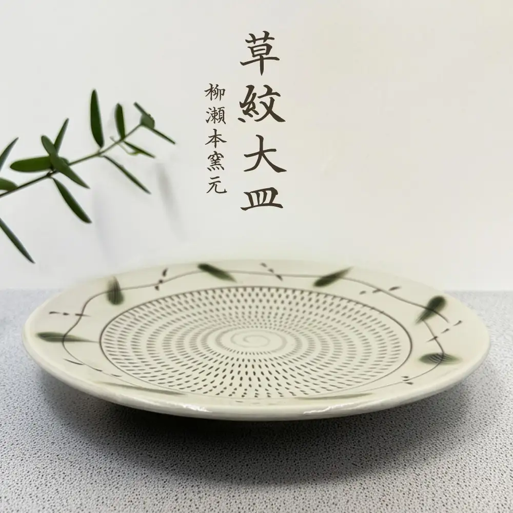 【柳瀬本窯元】草紋大皿 FJ6