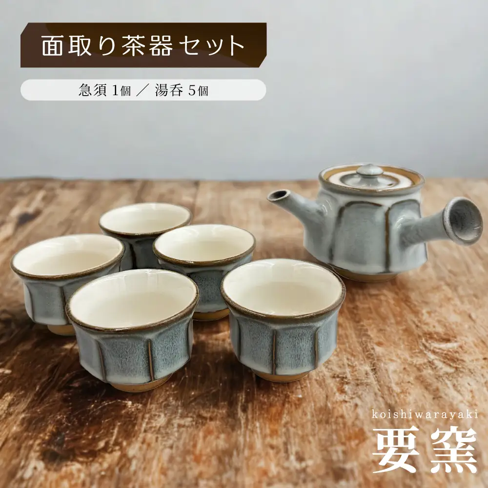 【要窯】面取り茶器セット FK1
