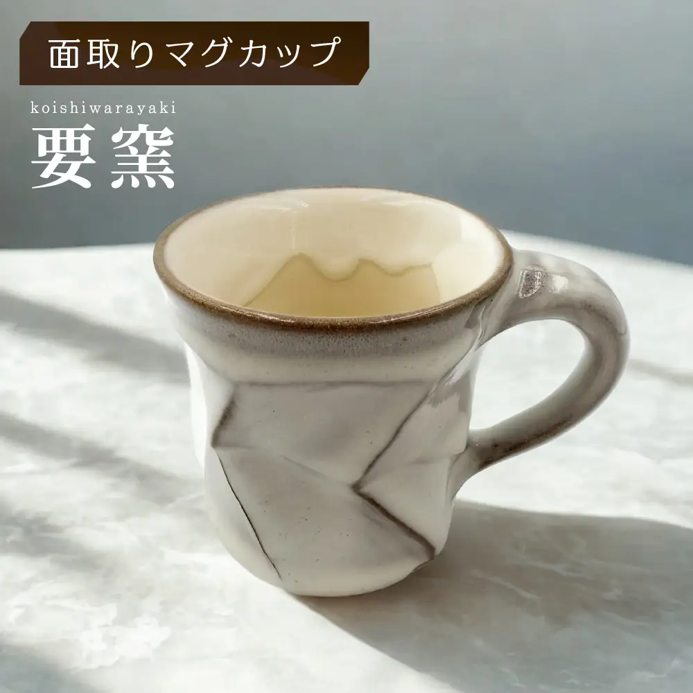 【要窯】面取りマグカップ FK3