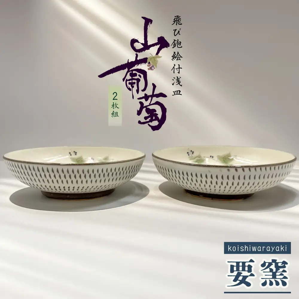 【要窯】飛び鉋絵付浅皿2枚セット　山葡萄 FK5