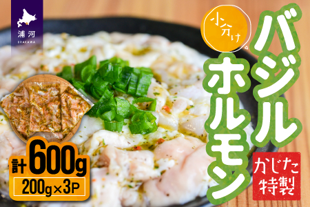 かじたの特製 小分けバジルホルモン(200g×3P)[11-819]