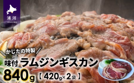 かじたの特製 味付けラムジンギスカン(420g×2P)[11-820]