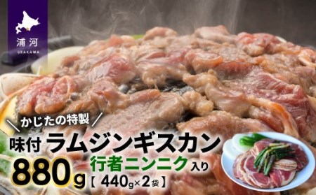 かじたの特製 行者ニンニク入り味付けラムジンギスカン(440g×2P)[11-821]