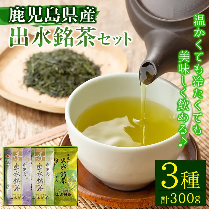 i001 出水銘茶セット(3種・各100g) お茶 緑茶 国産 日本茶 煎茶 かぶせ茶 紫尾 矢筈 愛宕 水出し ギフト プレゼント【山床製茶】
