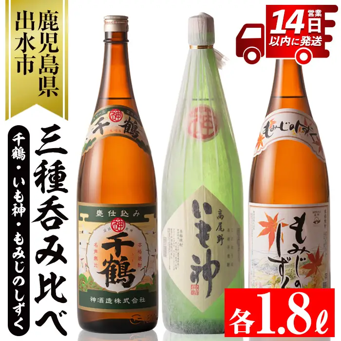 i006 神酒造の一升瓶の飲み比べ！「千鶴・いも神・もみじのしずく」(各1800ml×3本) 麦焼酎 芋焼酎 お酒 アルコール 一升瓶 飲み比べ 宅飲み 家飲み 【神酒造】