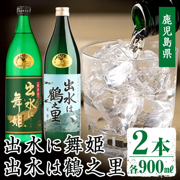 i010 出水酒造の飲み比べ「出水に舞姫・出水は鶴之里」(各900ml×2本) お酒 アルコール 焼酎 芋焼酎 お湯割り ロック 水割り 宅飲み 家飲み 飲みくらべ セット 【出水酒造 izumi-syuzou】