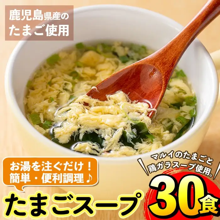 フリーズドライ たまごスープ 5食入り×6パック 計30食 【マルイ食品】 i019