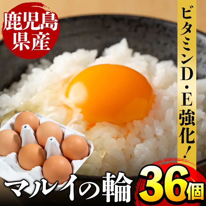 i020 鹿児島県産 赤たまご マルイの輪 卵 36個 (6個入り×6パック)【マルイ食品】